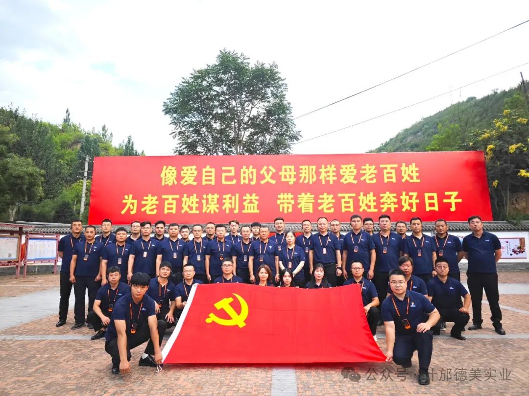 德美實(shí)業(yè)2024年中總結(jié)會(huì)在延安圓滿舉行(圖1) 德美實(shí)業(yè)2024年中總結(jié)會(huì)在延安圓滿舉行(圖1)